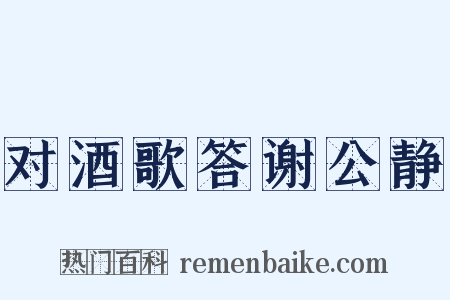 对酒歌答谢公静是什么意思的图片